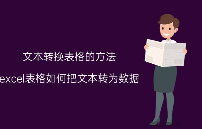 文本转换表格的方法 excel表格如何把文本转为数据？